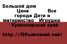 Большой дом Littlest Pet Shop › Цена ­ 1 000 - Все города Дети и материнство » Игрушки   . Красноярский край